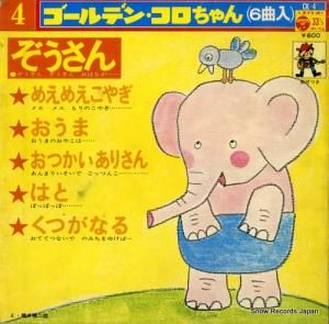V/A - ぞうさん - CK-4