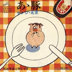 ゼンジー北京 - ああ豚 - SV-1129