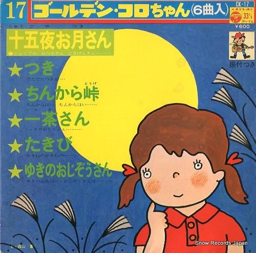 真理ヨシコ - 十五夜お月さん