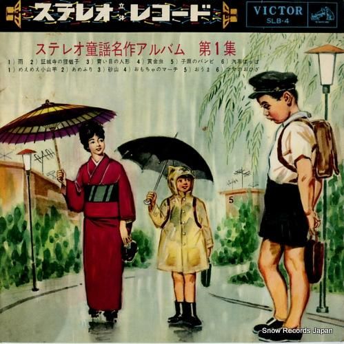 ビクター レコード 童謡