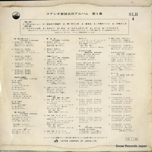 ビクター・オーケストラ ステレオ・童謡名作アルバム第1集 SLB