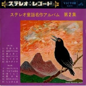 ビクター・オーケストラ - ステレオ童謡名作アルバム第2集 - SLB-5