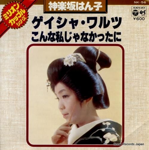 神楽坂はん子 - ゲイシャ・ワ