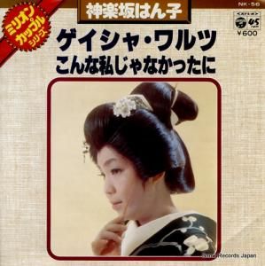 神楽坂はん子 - ゲイシャ・ワルツ - NK-56