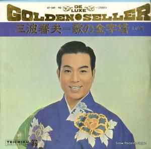 三波春夫 - 歌の金字塔 - ST-189