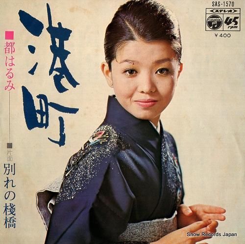 都はるみ - 港町 - SAS