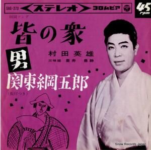 村田英雄 - 皆の衆 - SAS-273