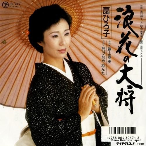扇ひろ子 - 浪花の大将 -