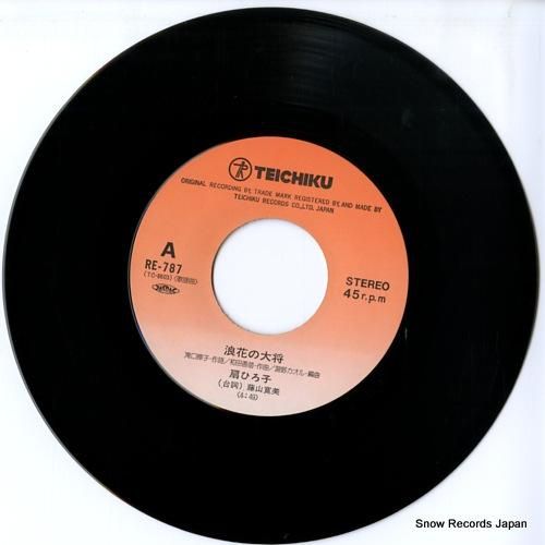 扇ひろ子 - 浪花の大将 -