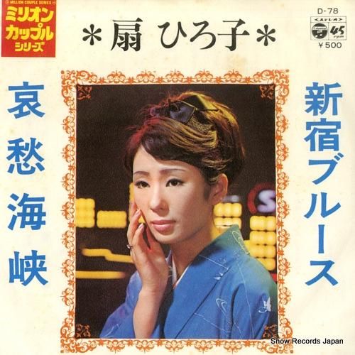 扇ひろ子 - 新宿ブルース -