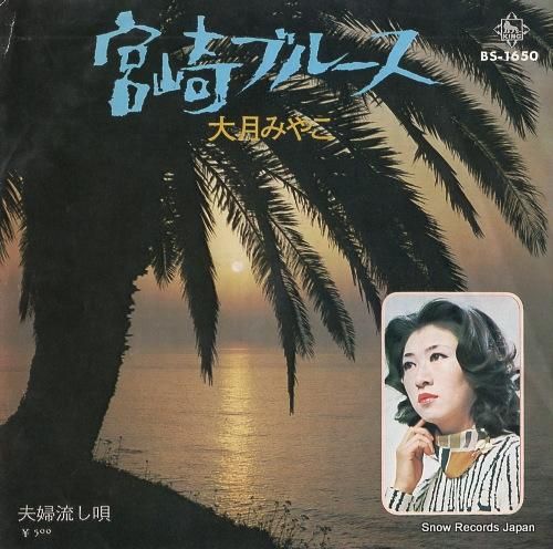 大月みやこ - 宮崎ブルース