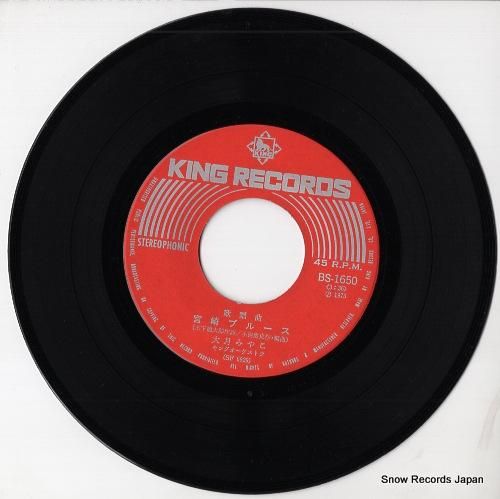 大月みやこ - 宮崎ブルース