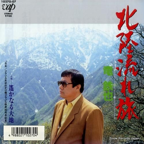 竜鉄也 - 北陸流れ旅 - 1