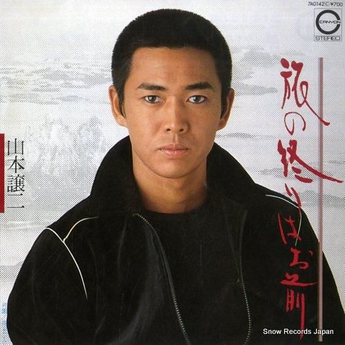 山本譲二 - 旅の終りはお前