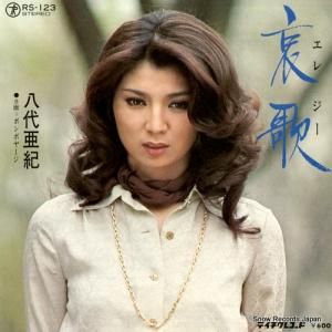 八代亜紀 - 哀歌 - RS-123