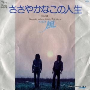 風 - ささやかなこの人生 - ZP-17