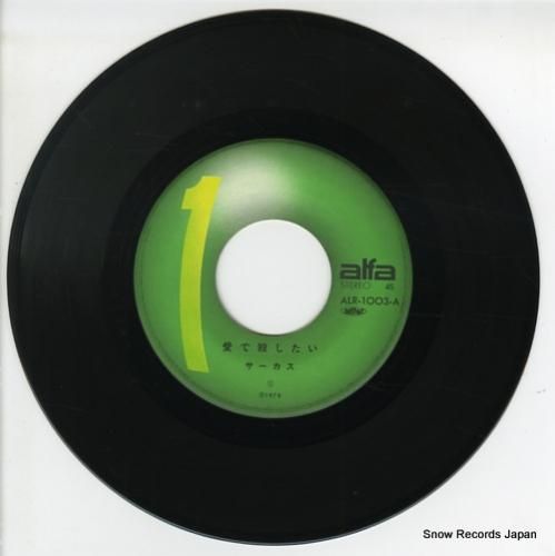 サーカス - 愛で殺したい -