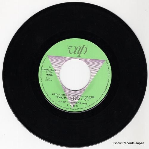 サーカス - テンダネスを抱き