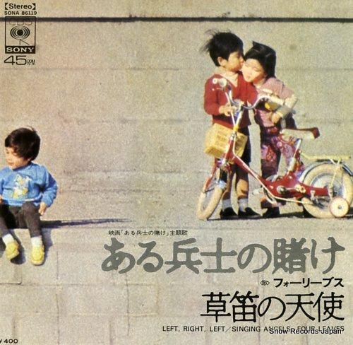 フォーリーブス - ある兵士の