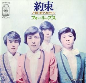 フォーリーブス - 約束 - SONA86170
