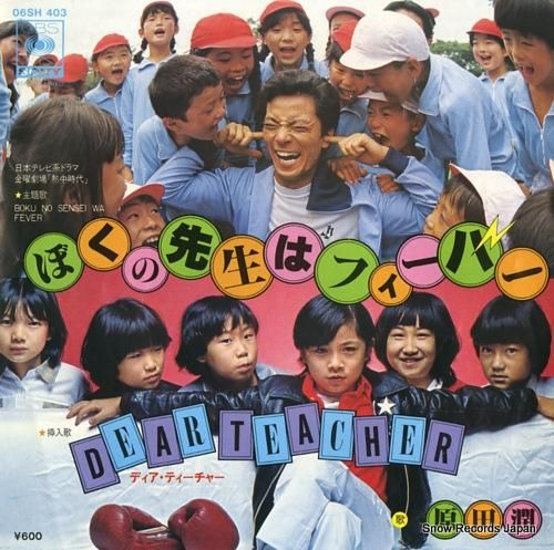 2025人気特価 原田潤 ぼくの先生はフィーバー 06SH403 | レコード通販 コレクション