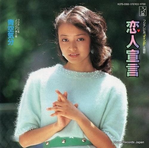 倉田まり子 ナイン2：恋人宣言 K07S-3065 | レコード通販
