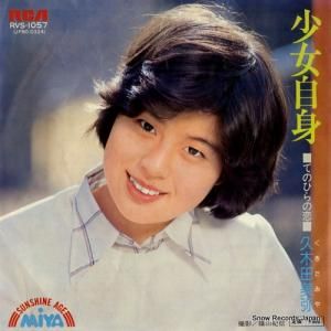 久木田美弥 - 少女自身 - RVS-1057