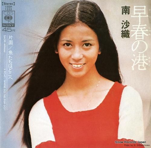 南沙織 - 早春の港 - 15