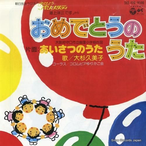 大杉久美子 - おめでとうのう