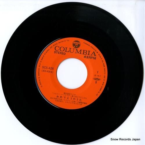 大杉久美子 - おめでとうのう