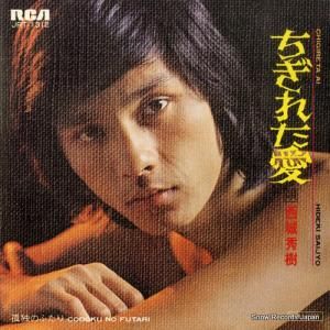 西城秀樹 - ちぎれた愛 - JRT-1312