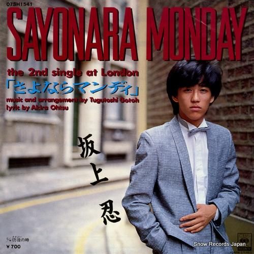 坂上忍 - さよならマンディ