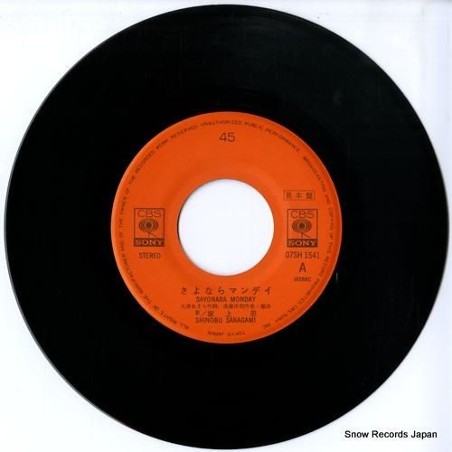 坂上忍 - さよならマンディ