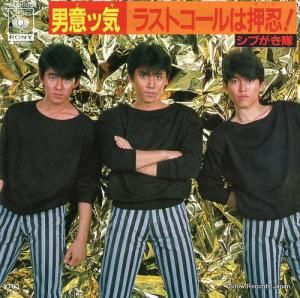 シブがき隊 - 男意ッ気 - 07SH1601