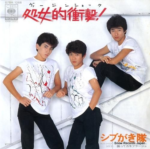 シブがき隊 - 処女的衝撃 ヴ