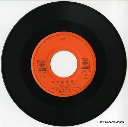 シブがき隊 - 処女的衝撃 ヴ