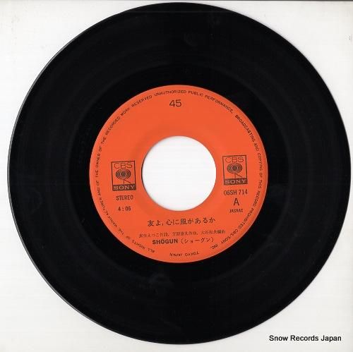 ショーグン - 友よ、心に風が