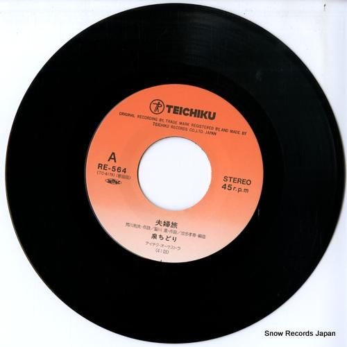 泉ちどり - 夫婦旅 - RE