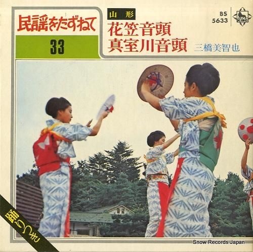 三橋美智也 - 花笠音頭 -