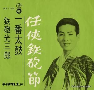 鉄砲光三郎 - 任侠鉄砲節 - NS-752