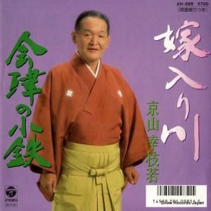京山幸枝若 - 嫁入り川 - AH-889