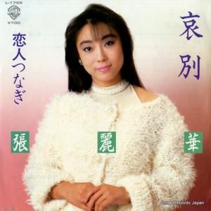 張麗華 - 哀別 - L-1722