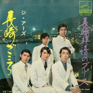 ジ・アーズ - 長崎ごころ - SV-2097