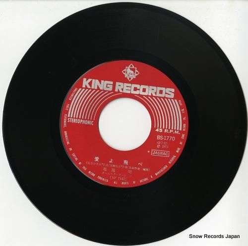 布施明 - 愛よ飛べ - BS