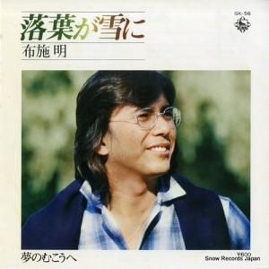布施明 - 落葉が雪に - GK-56