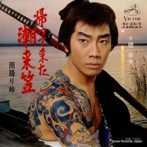 橋幸夫 - 帰って来た潮来笠 - SV-2319