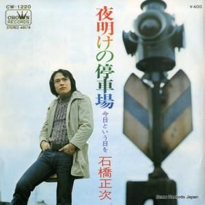 石橋正次 - 夜明けの停車場 - CW-1220