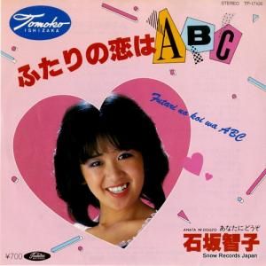 石坂智子 - ふたりの恋はabc - TP-17105