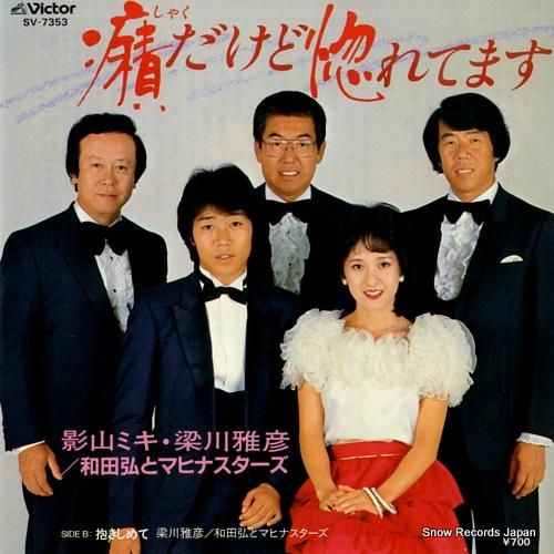 影山ミキと梁川雅彦 - 癪だけ