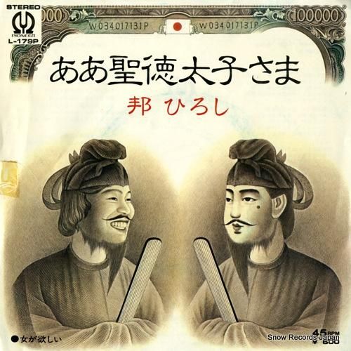 邦ひろし - ああ聖徳太子さま